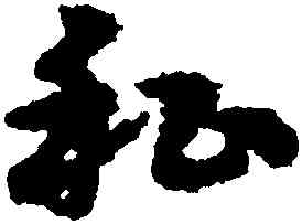私,宋克,書法字典